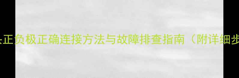 图片 喇叭高音头正负极正确连接方法与故障排查指南（附详细步骤图解）1