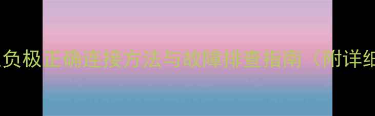 图片 喇叭高音头正负极正确连接方法与故障排查指南（附详细步骤图解）2