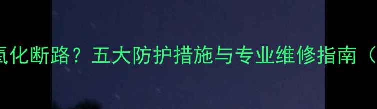 图片 喇叭高音引线氧化断路？五大防护措施与专业维修指南（附检测技巧）2