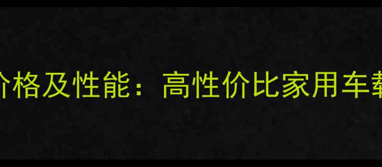 图片 喜力士低音炮价格及性能：高性价比家用车载音响解决方案