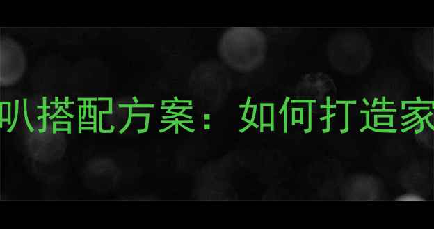 图片 喜力士功放最佳喇叭搭配方案：如何打造家庭影院终极音效？