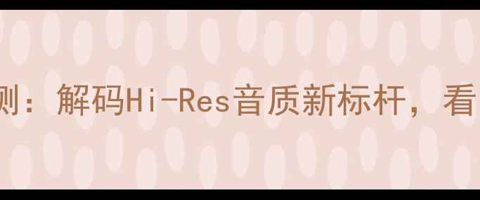 图片 喜力士劲浪系列功放深度评测：解码Hi-Res音质新标杆，看国产功放如何突破技术壁垒2