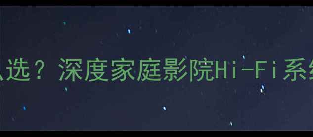 图片 四寸喇叭音箱尺寸怎么选？深度家庭影院Hi-Fi系统搭配方案与选购技巧