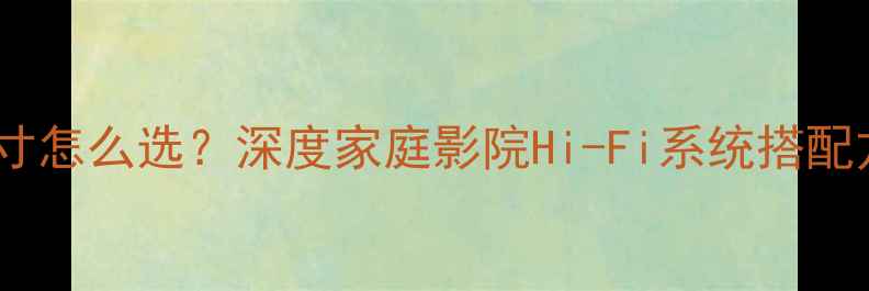 图片 四寸喇叭音箱尺寸怎么选？深度家庭影院Hi-Fi系统搭配方案与选购技巧1