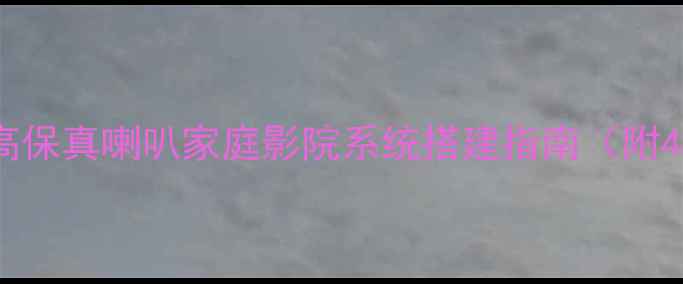 图片 四路75WHiFi功放+70W高保真喇叭家庭影院系统搭建指南（附4K电视音效升级方案）1