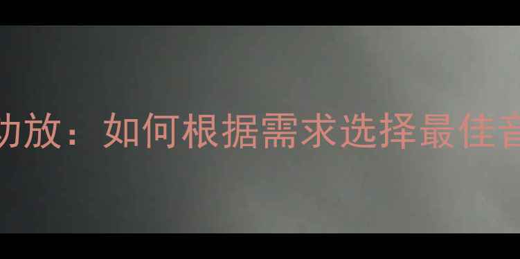 图片 四路功放与2路功放：如何根据需求选择最佳音响功放方案？1