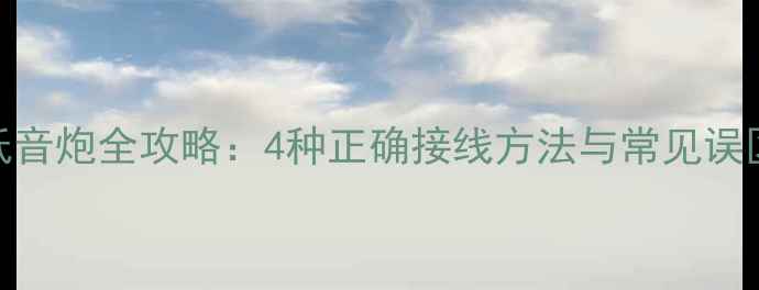 图片 四路功放连接低音炮全攻略：4种正确接线方法与常见误区（附接线图）