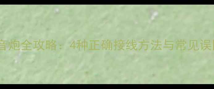 图片 四路功放连接低音炮全攻略：4种正确接线方法与常见误区（附接线图）1