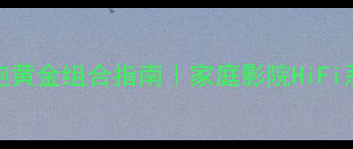 图片 四通道功放+低音炮黄金组合指南｜家庭影院HiFi系统搭建全攻略✨2