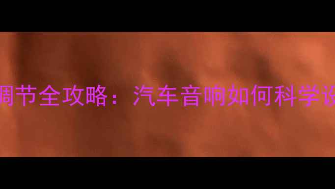 图片 四门喇叭延时调节全攻略：汽车音响如何科学设置平衡声场？