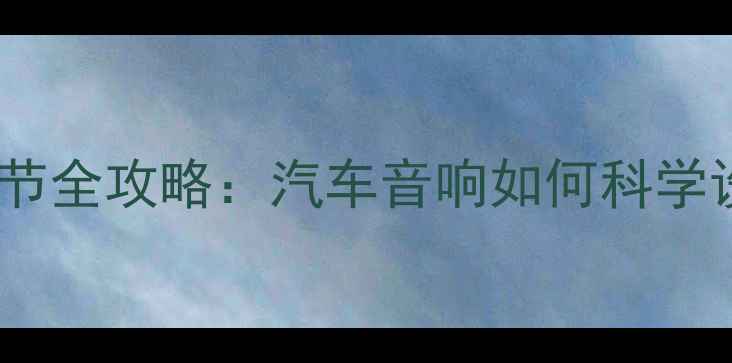 图片 四门喇叭延时调节全攻略：汽车音响如何科学设置平衡声场？2