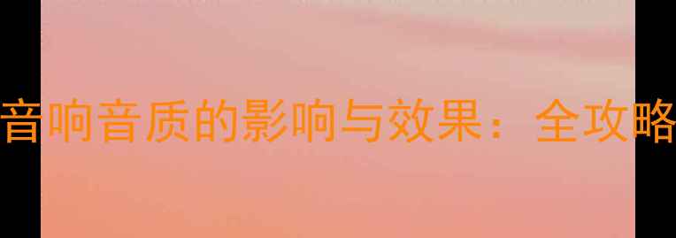 图片 四门隔音对音响音质的影响与效果：全攻略与实测报告