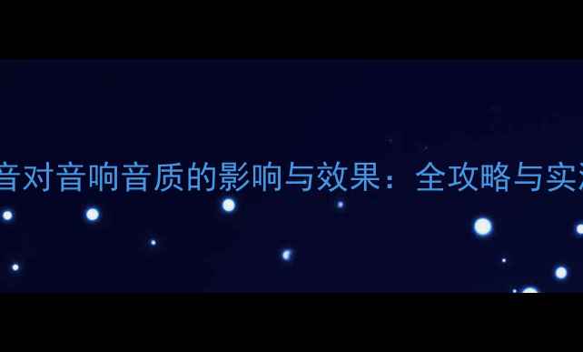 图片 四门隔音对音响音质的影响与效果：全攻略与实测报告1