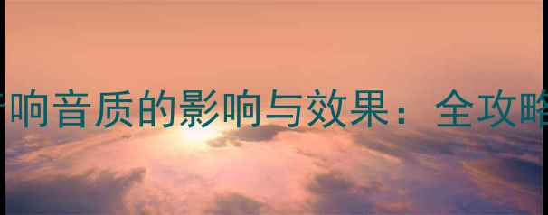 图片 四门隔音对音响音质的影响与效果：全攻略与实测报告2