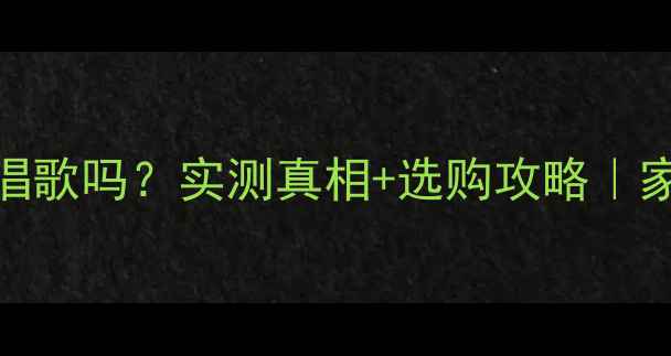 图片 回音壁音响能唱歌吗？实测真相+选购攻略｜家庭KTV系统全2