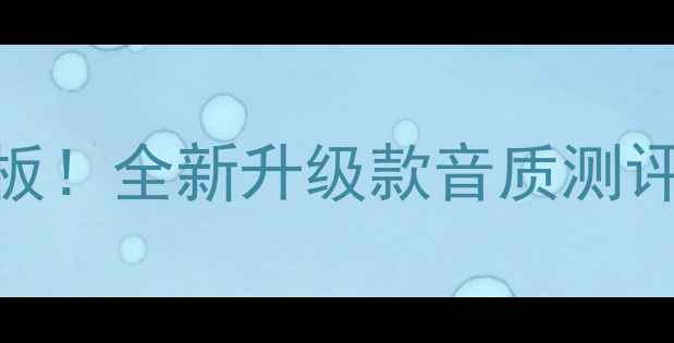 图片 国产ATC音箱平价天花板！全新升级款音质测评，千元级也能听HiFi1