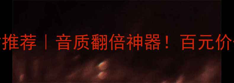 图片 国产HIFI音响线材推荐｜音质翻倍神器！百元价位如何选对线材？