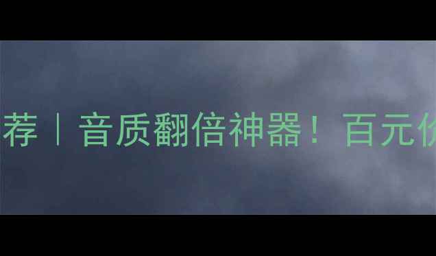 图片 国产HIFI音响线材推荐｜音质翻倍神器！百元价位如何选对线材？1