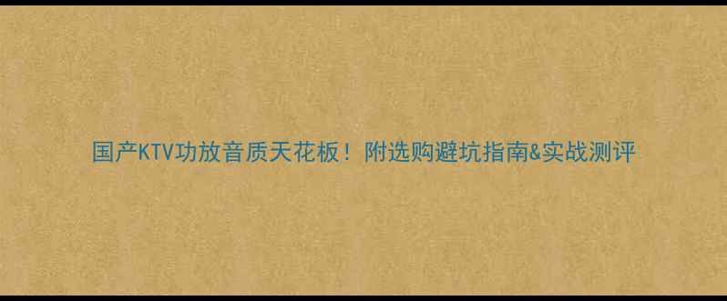图片 国产KTV功放音质天花板！附选购避坑指南&实战测评