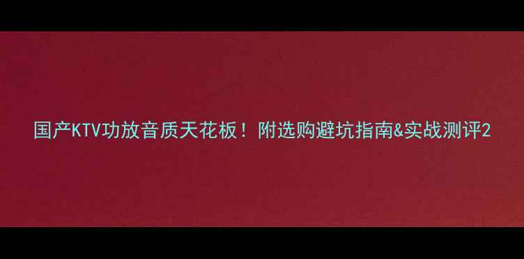 图片 国产KTV功放音质天花板！附选购避坑指南&实战测评2