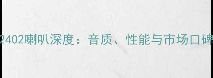 图片 国产TAD2402喇叭深度：音质、性能与市场口碑全测评1