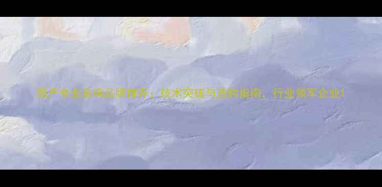 图片 国产专业音响品牌推荐：技术突破与选购指南，行业领军企业1