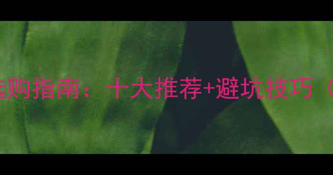 图片 国产专业音箱选购指南：十大推荐+避坑技巧（附实测数据）2