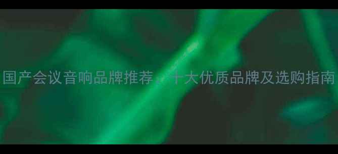 图片 国产会议音响品牌推荐：十大优质品牌及选购指南