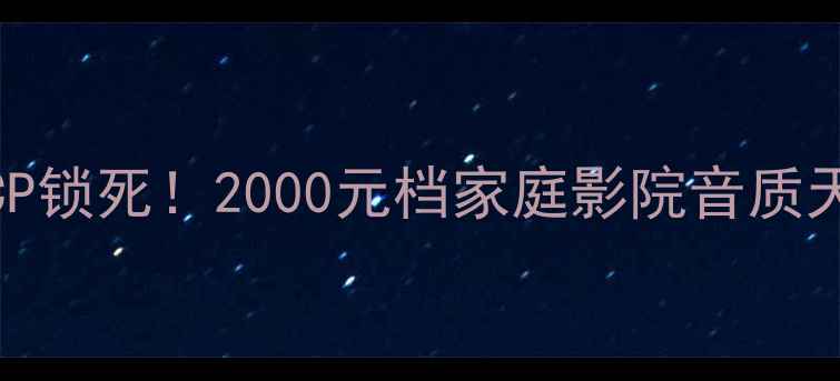 图片 国产功放+ATC音箱CP锁死！2000元档家庭影院音质天花板被我挖到了！