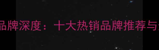 图片 国产功放品牌深度：十大热销品牌推荐与选购指南2