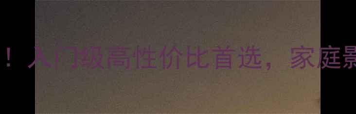 图片 国产功放推荐TOP10！入门级高性价比首选，家庭影院HiFi音乐党必看