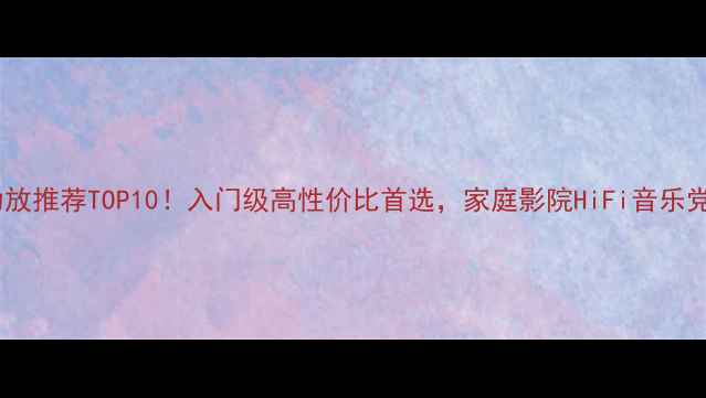 图片 国产功放推荐TOP10！入门级高性价比首选，家庭影院HiFi音乐党必看2