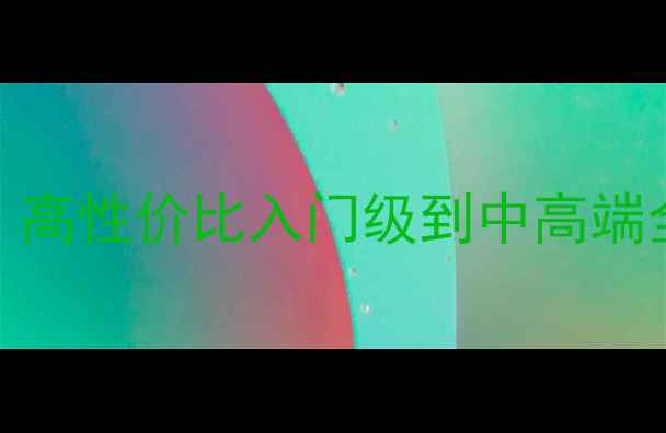 图片 国产功放机选购指南：高性价比入门级到中高端全（附12款实测推荐）