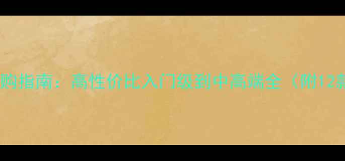 图片 国产功放机选购指南：高性价比入门级到中高端全（附12款实测推荐）1