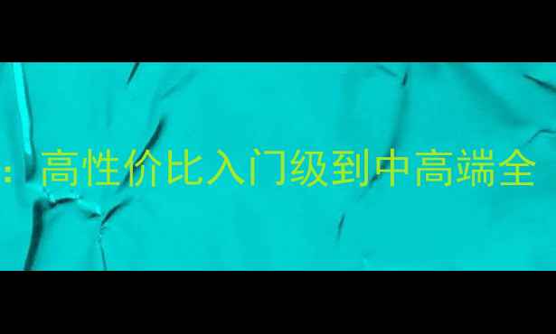 图片 国产功放机选购指南：高性价比入门级到中高端全（附12款实测推荐）2