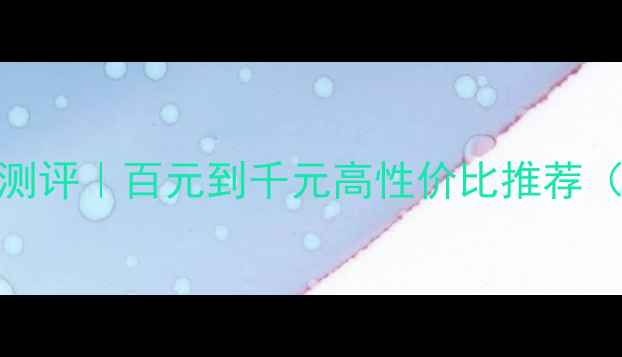 图片 国产同轴音箱测评｜百元到千元高性价比推荐（附选购指南）