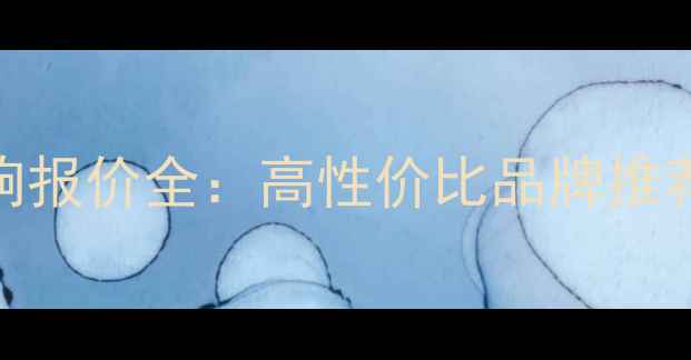 图片 国产家庭音响报价全：高性价比品牌推荐与选购指南