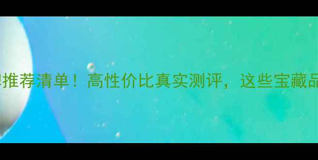 图片 国产家用音响品牌推荐清单！高性价比真实测评，这些宝藏品牌闭眼入不踩雷1