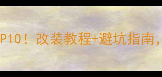 图片 国产汽车音响推荐TOP10！改装教程+避坑指南，小白也能轻松升级1