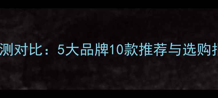 图片 国产甲类功放评测对比：5大品牌10款推荐与选购指南（附技术）1