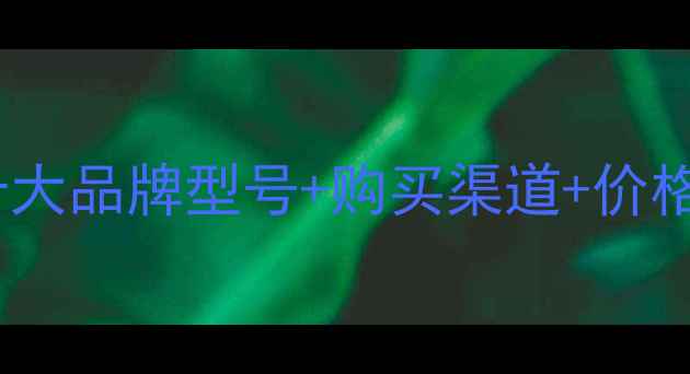 图片 国产皇冠功放推荐：十大品牌型号+购买渠道+价格对比（附选购指南）1