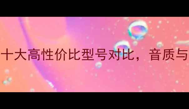 图片 国产落地音箱评测：十大高性价比型号对比，音质与设计（附选购指南）