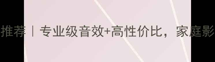 图片 国产音响品牌推荐｜专业级音效+高性价比，家庭影音室闭眼入！