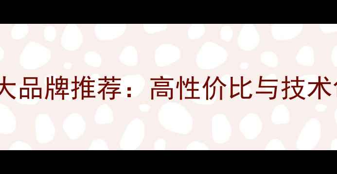 图片 国产音响线材十大品牌推荐：高性价比与技术创新的权威榜单1