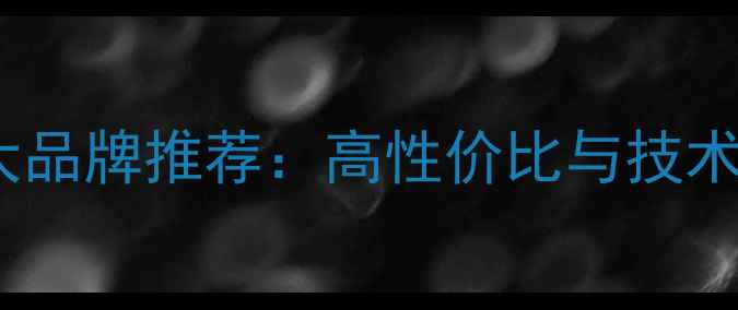 图片 国产音响线材十大品牌推荐：高性价比与技术创新的权威榜单2