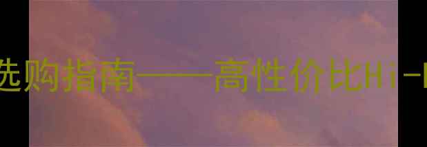 图片 国产音箱崛起：贝塔音响深度与选购指南——高性价比Hi-Fi设备技术评测与市场趋势分析1