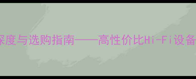 图片 国产音箱崛起：贝塔音响深度与选购指南——高性价比Hi-Fi设备技术评测与市场趋势分析2