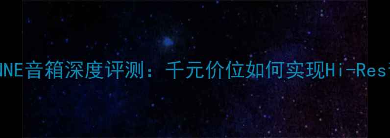图片 国产音箱黑科技ENNE音箱深度评测：千元价位如何实现Hi-Res音质与工业美学？