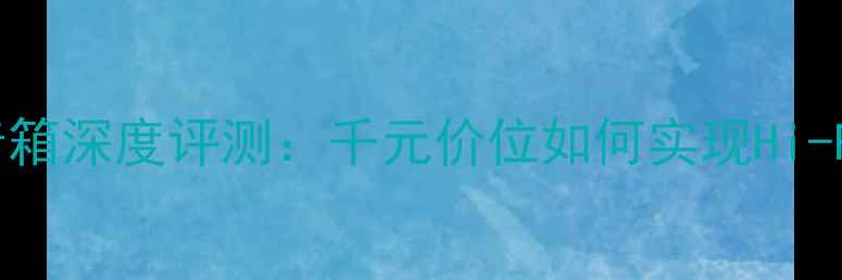 图片 国产音箱黑科技ENNE音箱深度评测：千元价位如何实现Hi-Res音质与工业美学？1