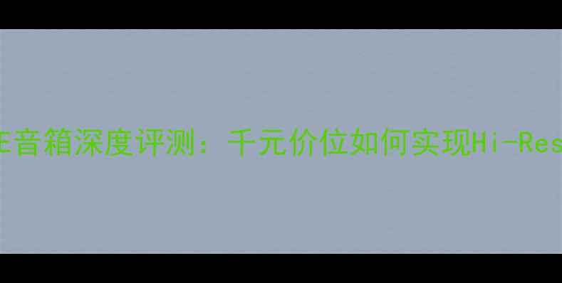 图片 国产音箱黑科技ENNE音箱深度评测：千元价位如何实现Hi-Res音质与工业美学？2